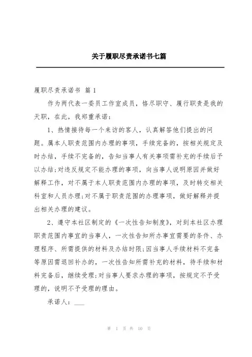 关于履职尽责承诺书七篇