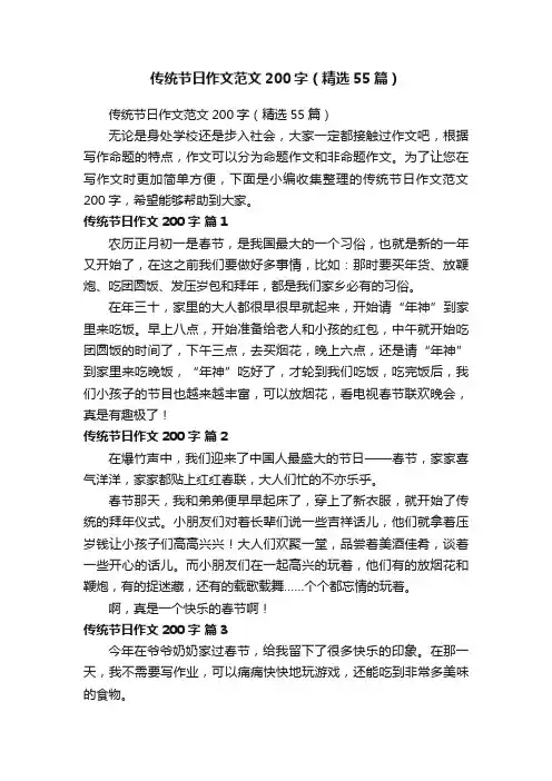 传统节日作文范文200字（精选55篇）