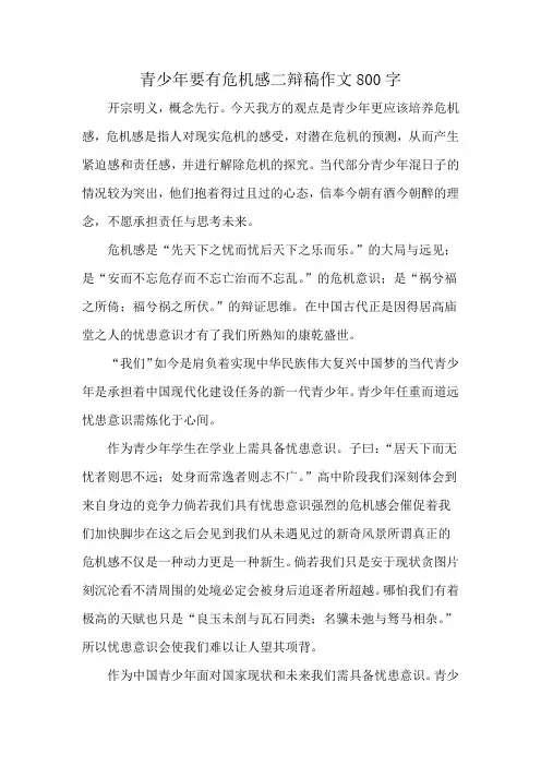 青少年要有危机感二辩稿作文800字