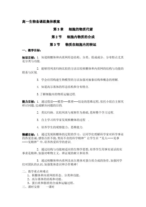 3.2和3.3物质在细胞内的合成和转运