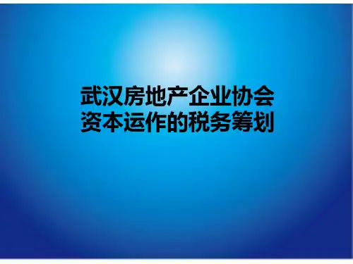 资本运作的税务筹划