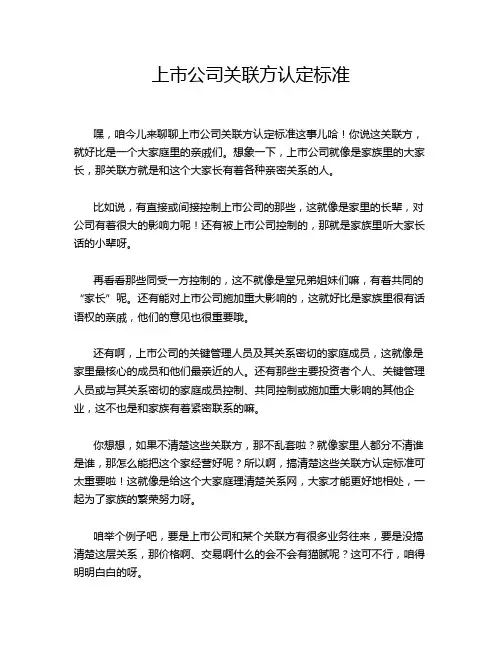 上市公司关联方认定标准