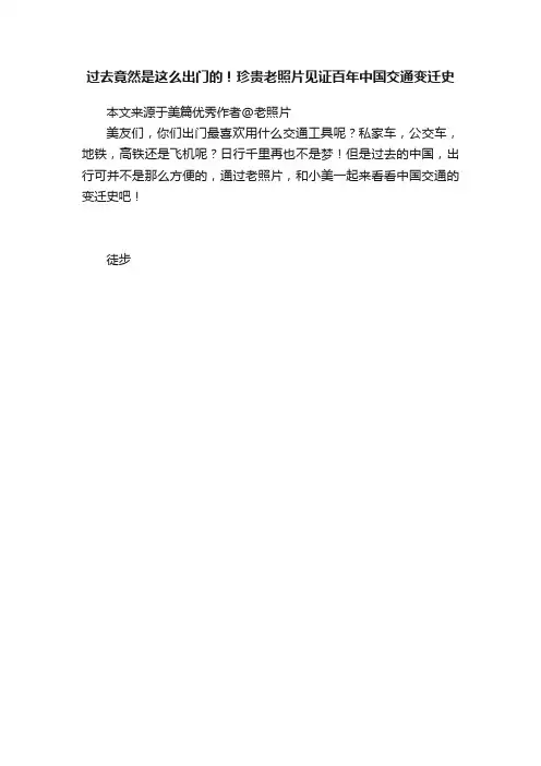 过去竟然是这么出门的！珍贵老照片见证百年中国交通变迁史