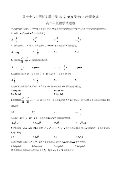 重庆十八中两江实验中学2019-2020学年(上)半期测试(期中)高二数学(word版,无答案)