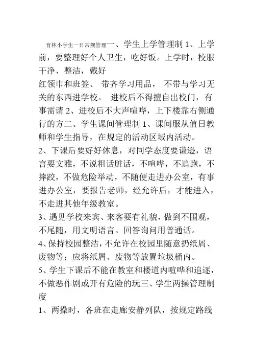 完整word版小学生一日常规管理制度