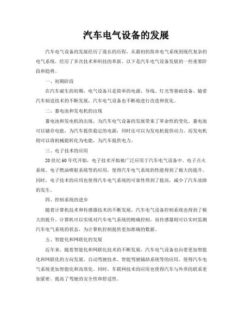 汽车电气设备的发展
