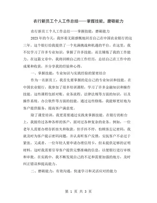 农行新员工个人工作总结——掌握技能,磨砺能力