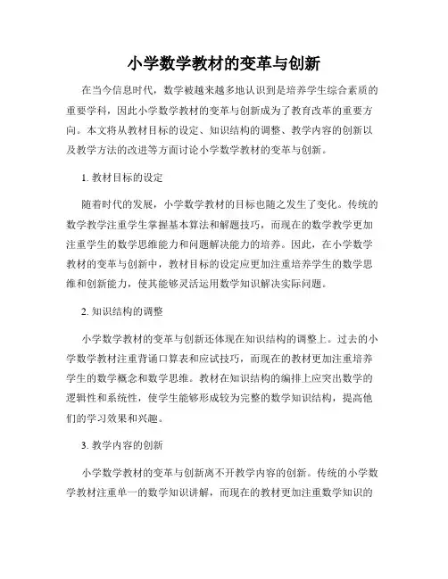 小学数学教材的变革与创新