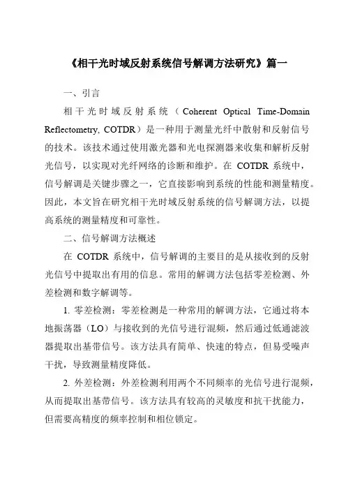 《相干光时域反射系统信号解调方法研究》