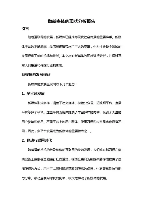 做新媒体的现状分析报告