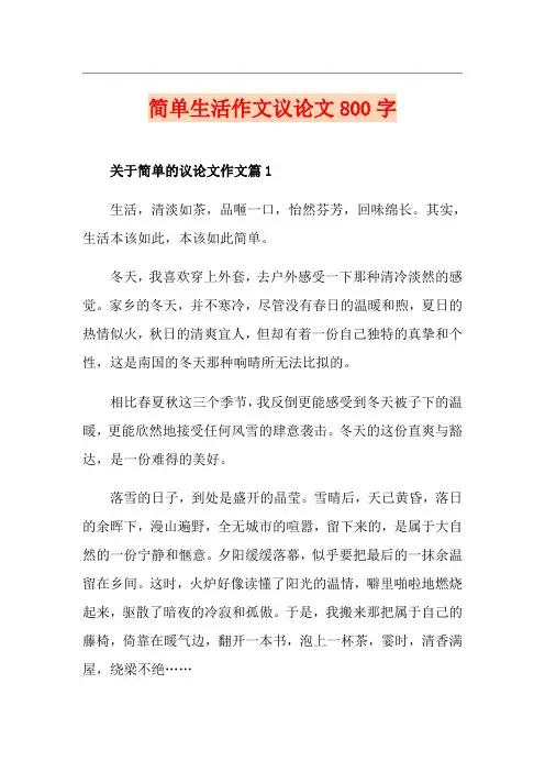 简单生活作文议论文800字