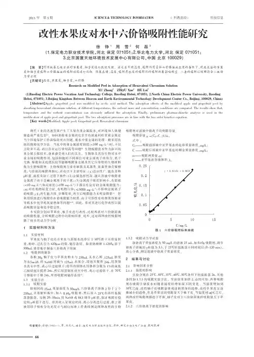 改性水果皮对水中六价铬吸附性能