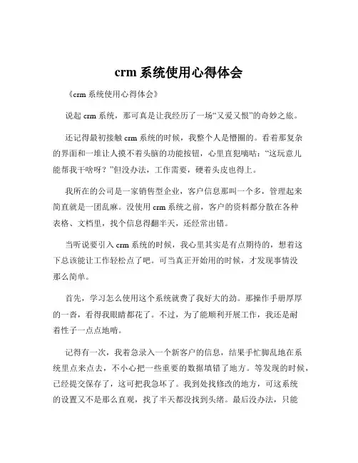crm系统使用心得体会