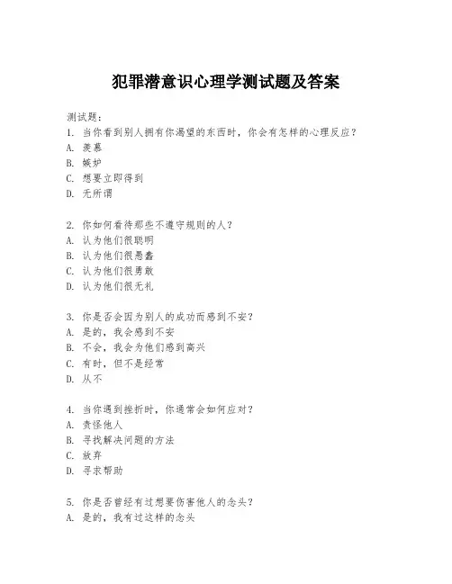 犯罪潜意识心理学测试题及答案