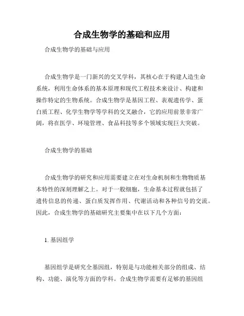 合成生物学的基础和应用