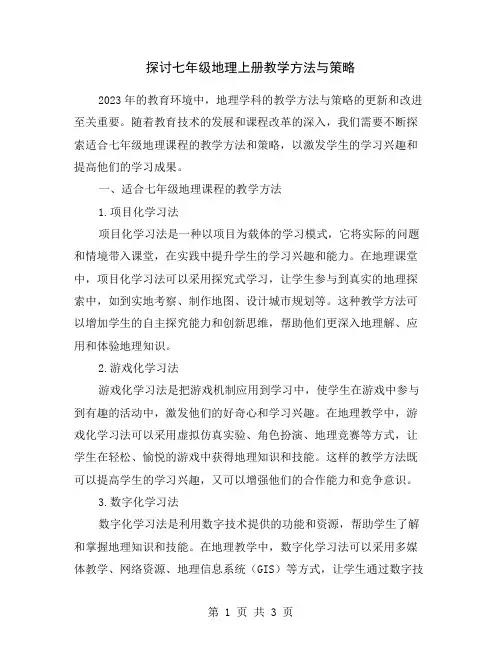 探讨七年级地理上册教学方法与策略