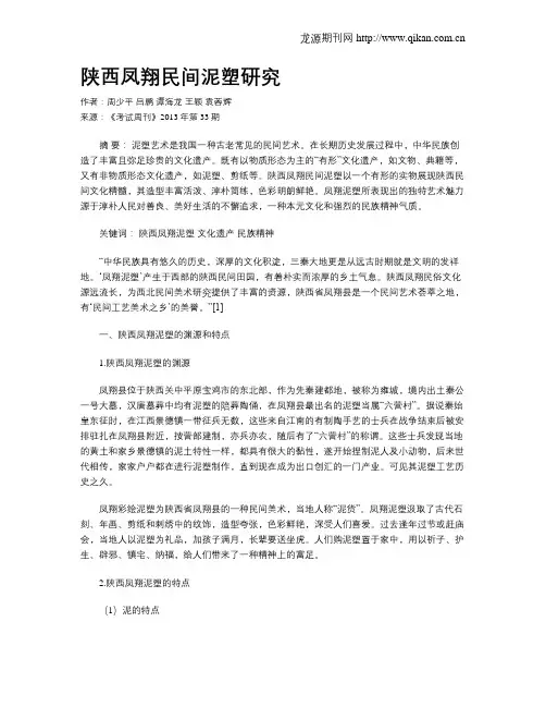 陕西凤翔民间泥塑研究