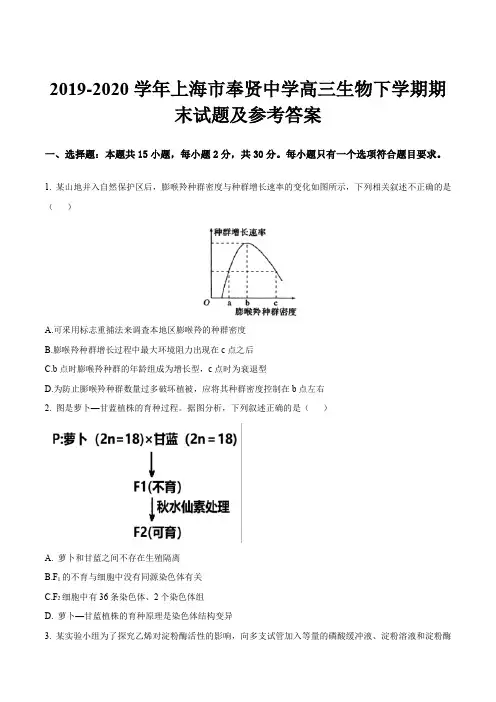 2019-2020学年上海市奉贤中学高三生物下学期期末试题及参考答案