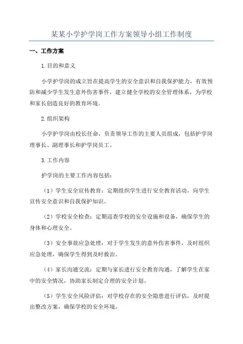 某某小学护学岗工作方案领导小组工作制度
