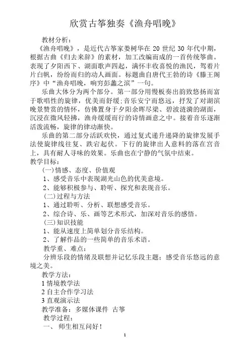 五年级上册音乐教案1.4渔舟唱晚人音(简谱)