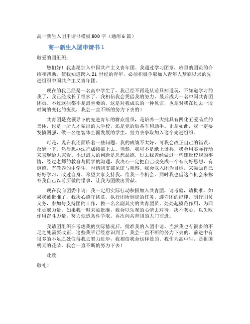 高一新生入团申请书模板800字(通用6篇)