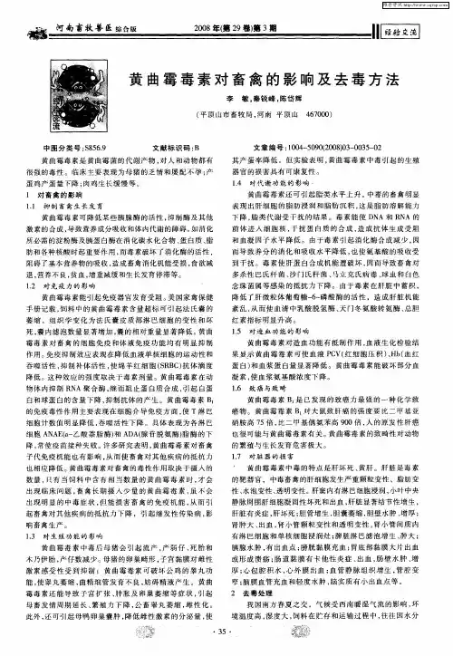 黄曲霉毒素对畜禽的影响及去毒方法