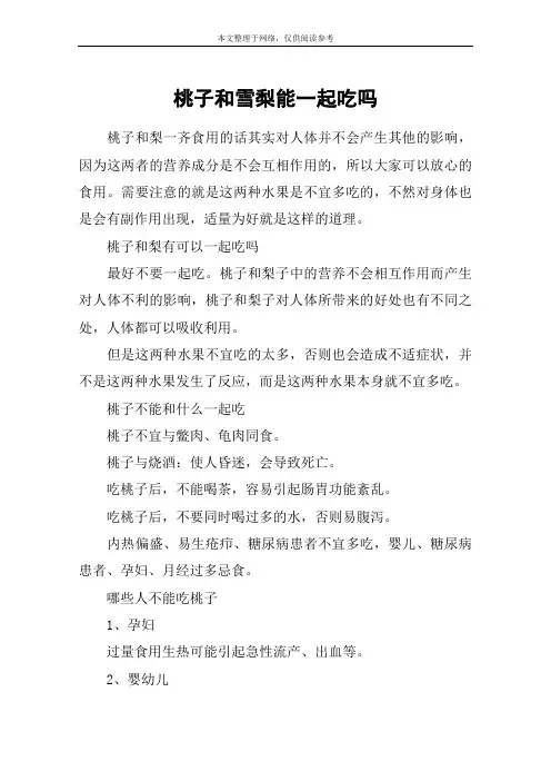 桃子和雪梨能一起吃吗
