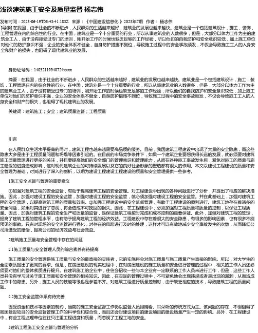 浅谈建筑施工安全及质量监督杨志伟