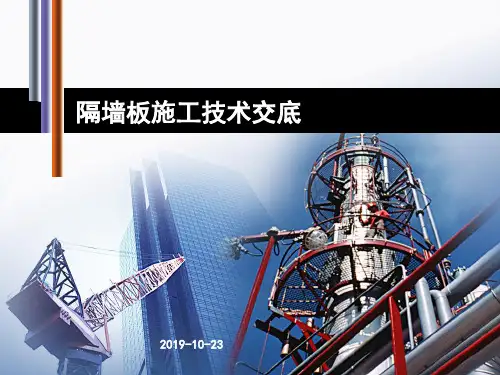 隔墙板施工技术交底