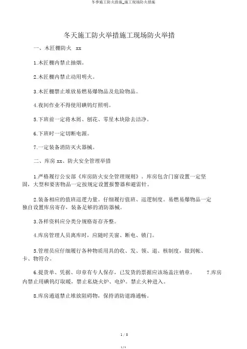 冬季施工防火措施_施工现场防火措施