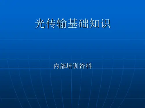 光传输基础知识.