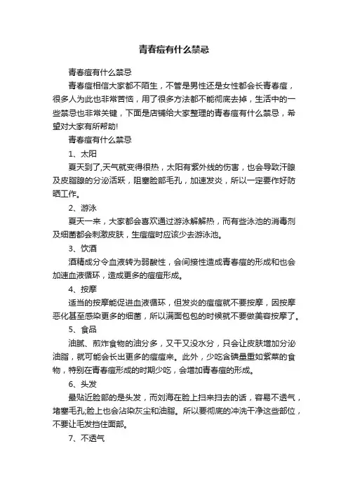 青春痘有什么禁忌