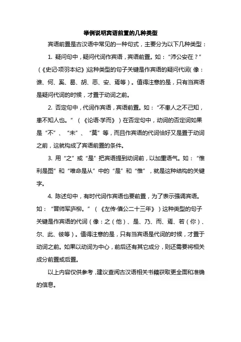 举例说明宾语前置的几种类型
