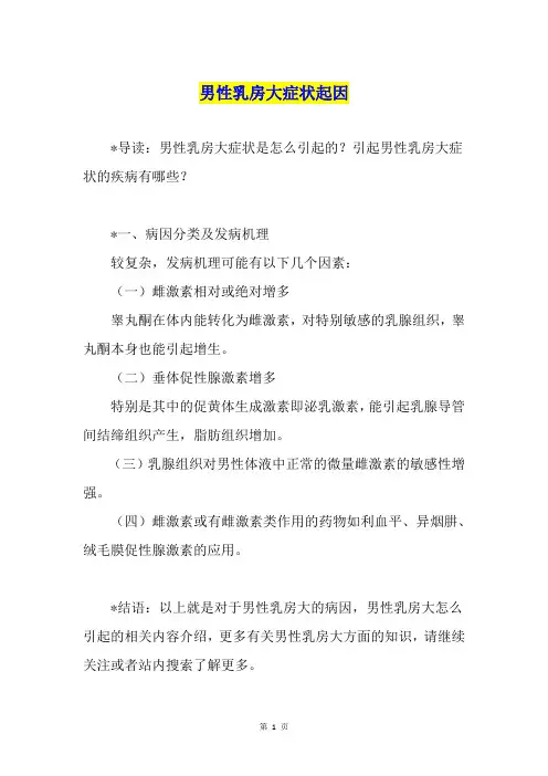 男性乳房大症状起因