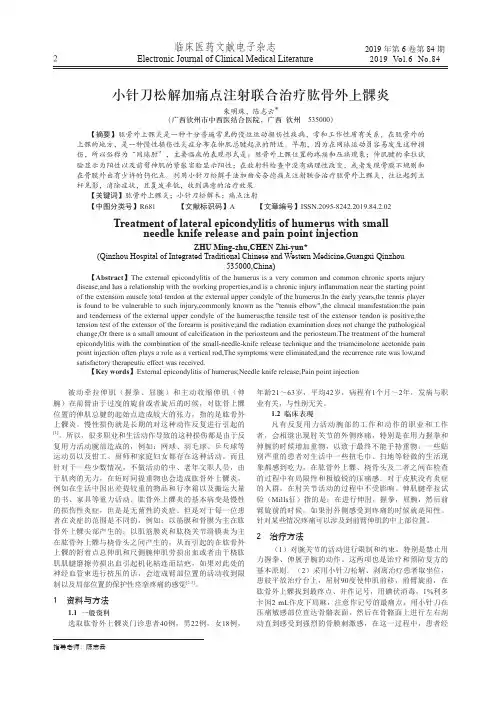 小针刀松解加痛点注射联合治疗肱骨外上髁炎