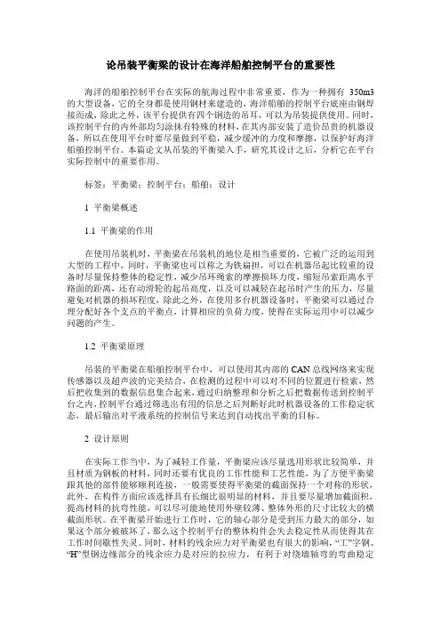 论吊装平衡梁的设计在海洋船舶控制平台的重要性