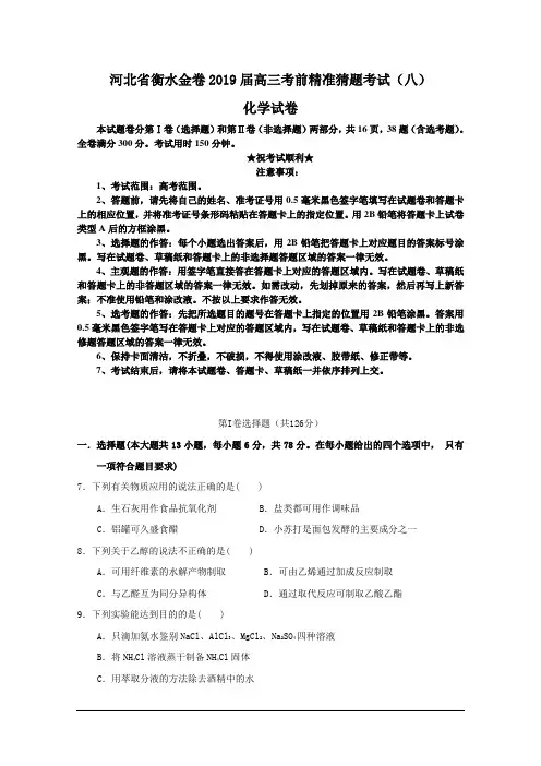 河北省衡水金卷2019届高三考前精准猜题考试(八)化学试卷