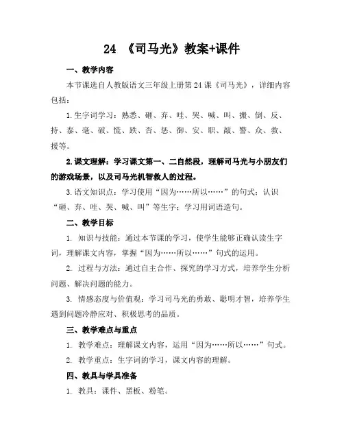 24《司马光》教案+课件(1)
