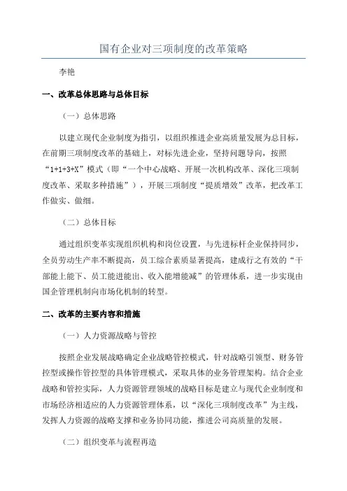 国有企业对三项制度的改革策略