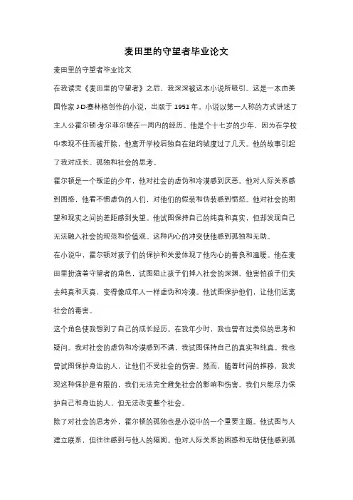 麦田里的守望者毕业论文