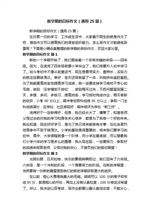 新学期的目标作文（通用25篇）