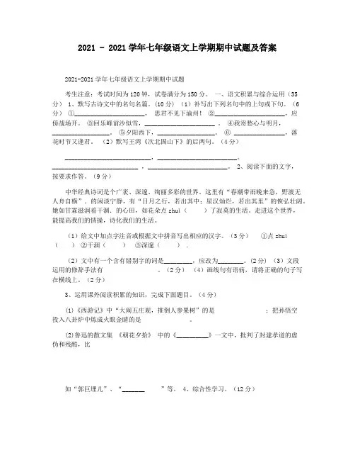 2021 - 2021学年七年级语文上学期期中试题及答案