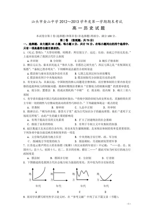 广东省汕头市金山中学12-13学年上学期高一期末历史试题(附答案)