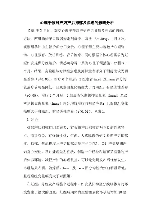 心理干预对产妇产后抑郁及焦虑的影响分析