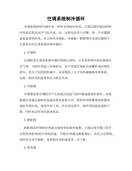 空调系统制冷循环