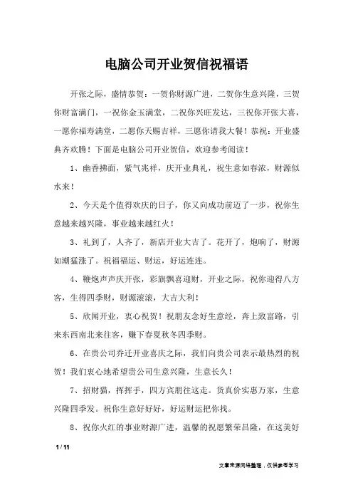 电脑公司开业贺信祝福语_祝福短信