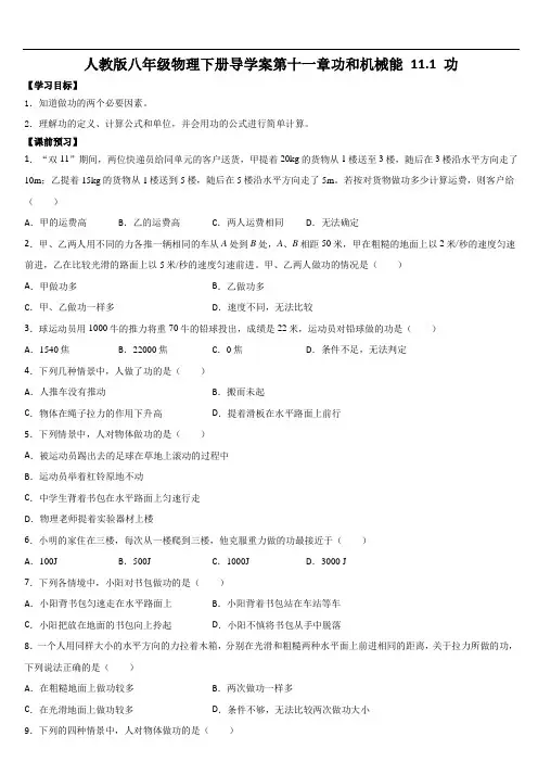 2022年人教版八年级物理下册导学案 第十一章《功和机械能 第一节 功》导学案