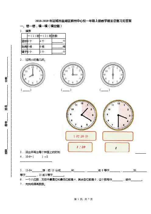 2018-2019年运城市盐湖区解州中心校一年级上册数学期末总复习无答案(1)