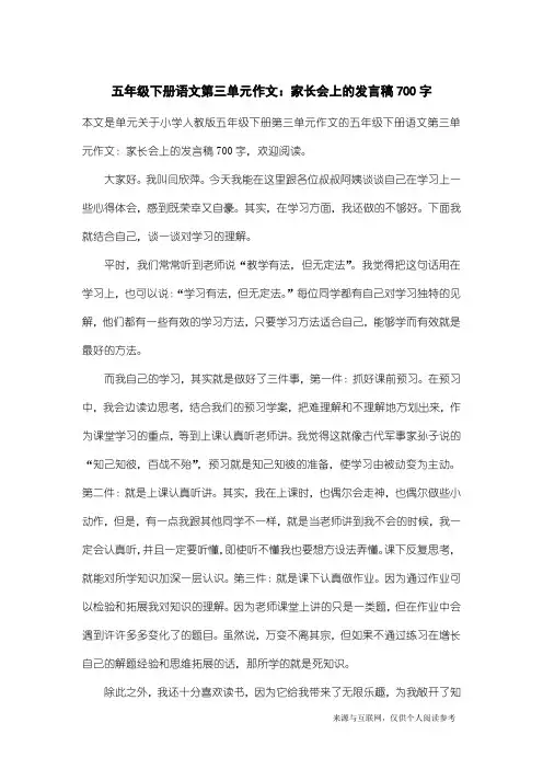 小学人教版五年级下册第三单元作文：五年级下册语文第三单元作文：家长会上的发言稿700字