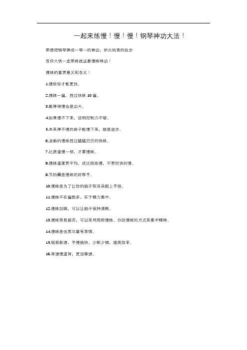 一起来练慢!慢!慢!钢琴神功大法!